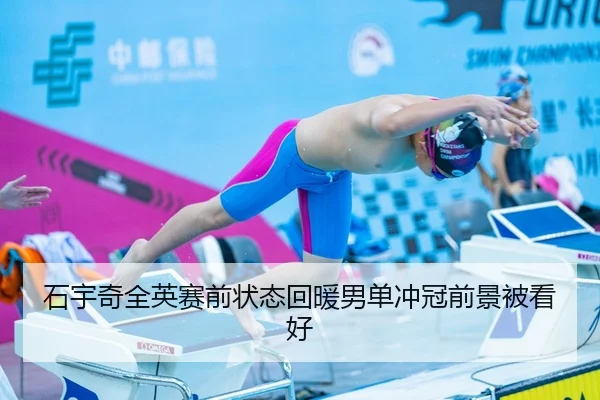石宇奇全英赛前状态回暖男单冲冠前景被看好